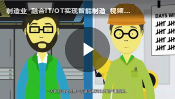 融合IT/OT实现智能制造