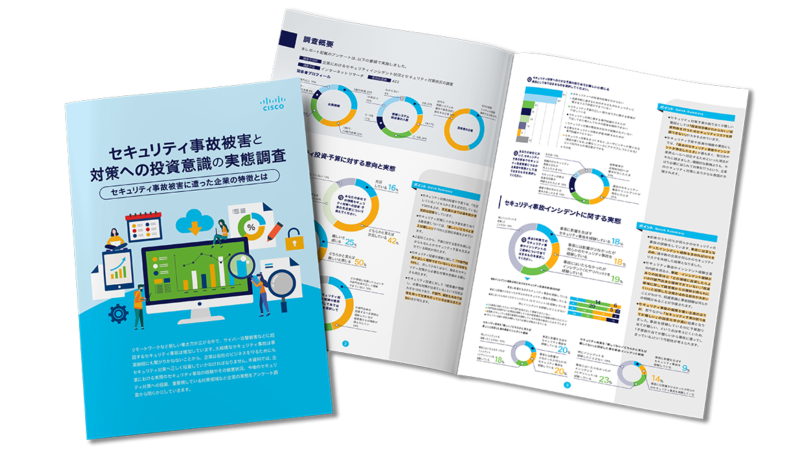 サイバーセキュリティ事故被害と対策への投資意識の実態調査